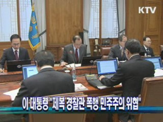 이 대통령 "경찰관 폭행은 민주주의 위협" 