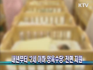 내년부터 '2세 이하 양육수당' 전면 지원