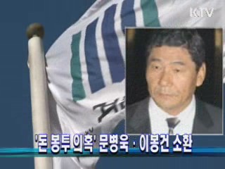 '돈 봉투 의혹' 문병욱·이봉건 소환