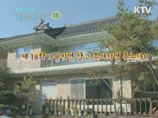 뭉치면 살고 흩어지면 죽는다