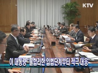 이 대통령 "불합리한 입법단계부터 적극 대응"