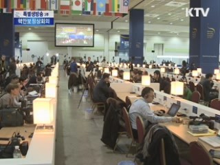 핵안보정상회의 취재 열기 '후끈'