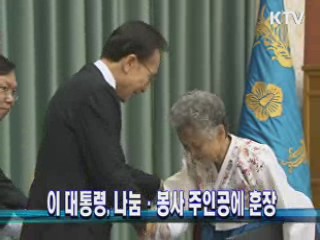 이 대통령, 나눔·봉사 주인공에 훈장