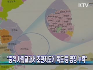 "중학 사회교과서 초판지도에 독도 등 명칭 누락" 