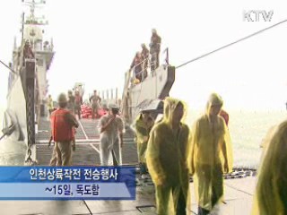 인천상륙작전 62주년 전승행사 개최