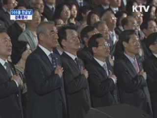 제 566돌 한글날 기념식