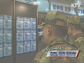 2012 제대군인 취업,창업 한마당 [정책, 현장을 가다]