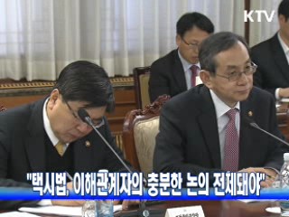 "택시법, 이해관계자의 충분한 논의 전제돼야"