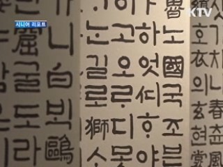 시성 송강을 재조명 한다 [시니어 리포트]