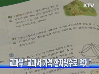 교과부 "교과서 가격 한자릿수로 억제"