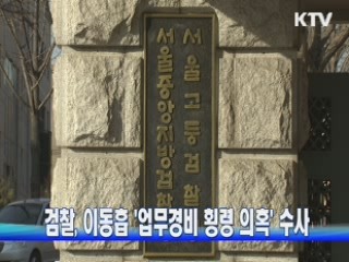 검찰, 이동흡 '업무경비 횡령 의혹' 수사