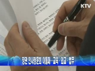 장관 인사청문회 이틀째…교육·외교·법무