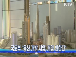 국토부 "용산 개발 사업, 개입 안한다"