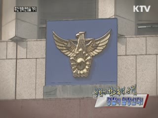 신학기 학교폭력 근절, 경찰이 압장선다!