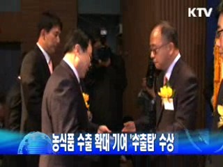 농식품 수출 확대 기여 '수출탑' 수상