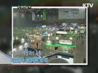 K-Food, 세상과의 소통!, 대한민국 식품대전 2013