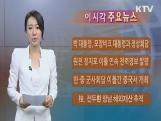 이 시각 주요뉴스 (5회)