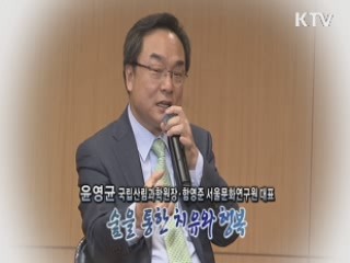 숲을 통한 치유와 행복 - 윤영균 (산림과학원장)