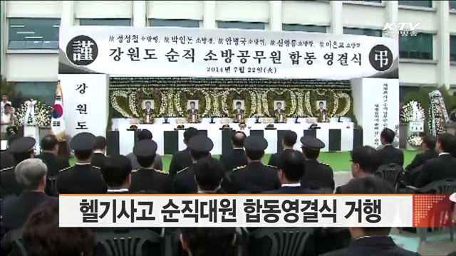 헬기사고 순직대원 합동영결식 거행