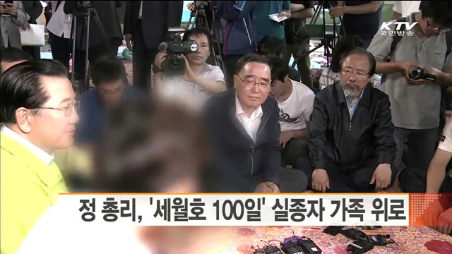 정 총리, '세월호 100일' 실종자 가족 위로