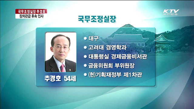 국무조정실장에 추경호 기재부 1차관