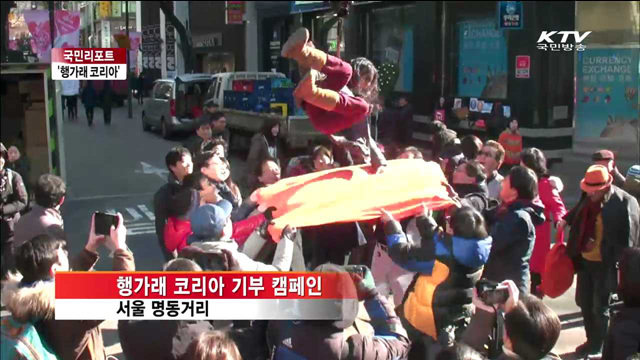 '행가래'로 희망 주고 이웃도 돕자! [국민리포트]