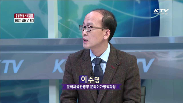 풍성한 볼거리 가득 ‘문화가 있는 날’ 확대 [정책이슈 톡톡]