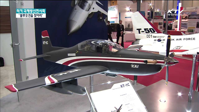 터키 국제방산전시회…'블루오션을 찾아라'