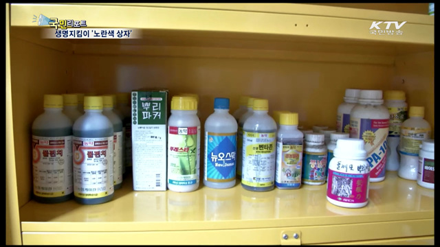 농약보관함 '노란색 상자' 생명지킴이 역할