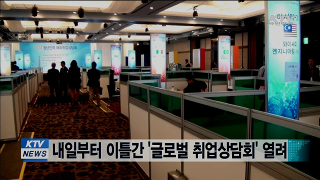 내일부터 이틀간 '글로벌 취업상담회' 열려