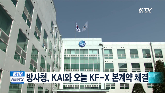 방사청, KAI와 오늘 KF-X 본계약 체결