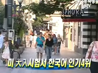 미 大入시험서 한국어 인기4위