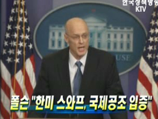 한미 스와프, 국제공조 입증