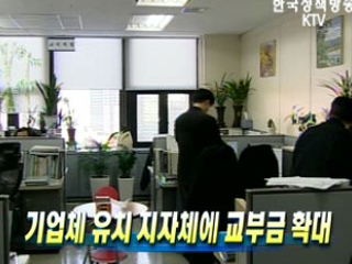 기업체 유치 지자체에 교부금 확대