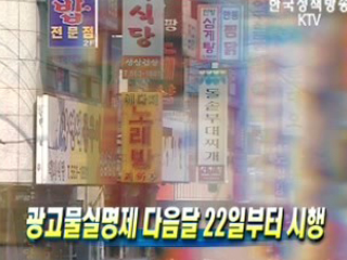 광고물실명제 다음달 22일부터 시행