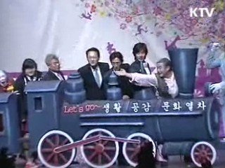 '생활공감 문화열차' 출발!