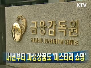 내년부터 파생상품도 '미스터리 쇼핑'