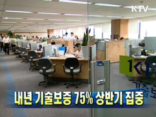 내년 기술보증 75% 상반기 집중