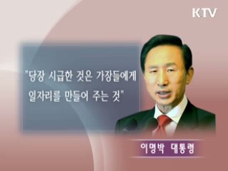 이 대통령 "고통분담 차원, 임금 낮춰 고용확대"