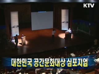 대한민국 공간문화대상 심포지엄