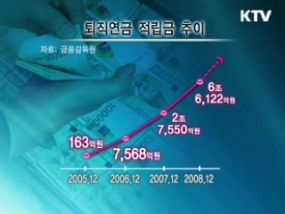 노후 위한 퇴직연금, 현황과 유의점 [클릭! 경제브리핑]