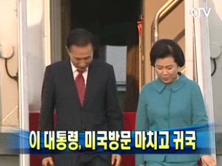 이 대통령, 미국방문 마치고 귀국