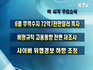 이 시각 주요소식(단신)