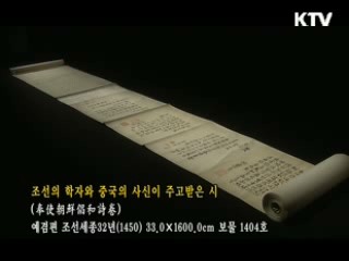 조선의 학자와 중국의 사신이 주고받은 시 [한국의 유물]