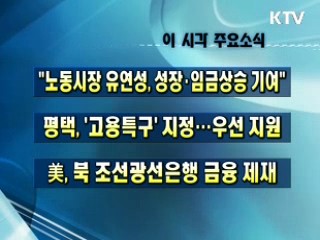 이 시각 주요소식(단신)