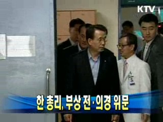 한 총리, 부상 전·의경 위문