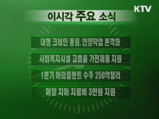 이 시각 주요소식(단신)