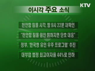 이 시각 주요소식(단신)