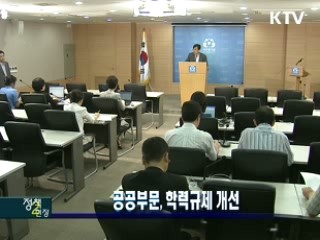 공공부문, 학력규제 개선