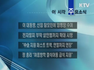 이 시각 주요소식(단신)